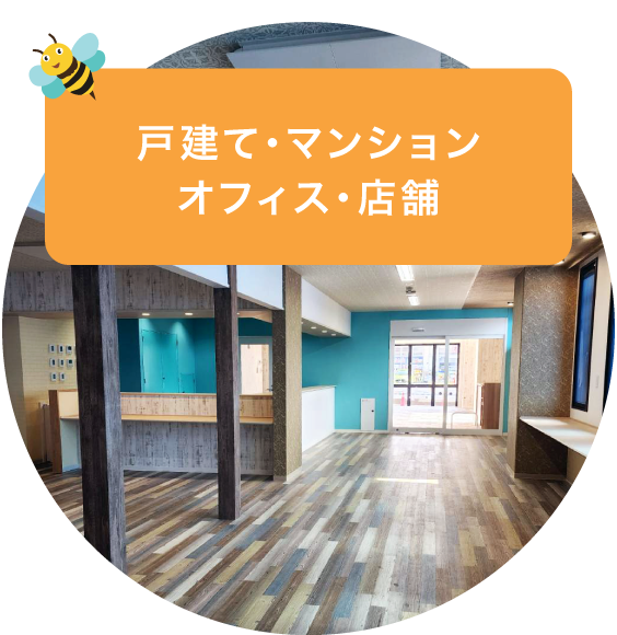戸建て・マンション・オフィス・店舗